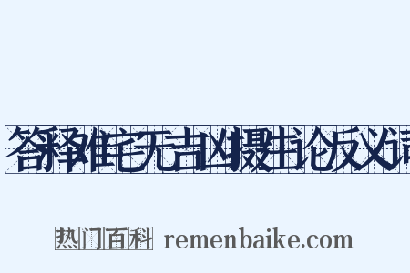 答释难宅无吉凶摄生论反义词是什么意思的图片
